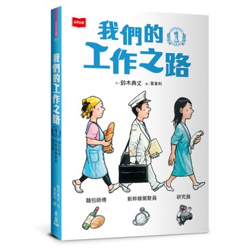 我們的工作之路(1)麵包師傅/新幹線駕駛員/研究員