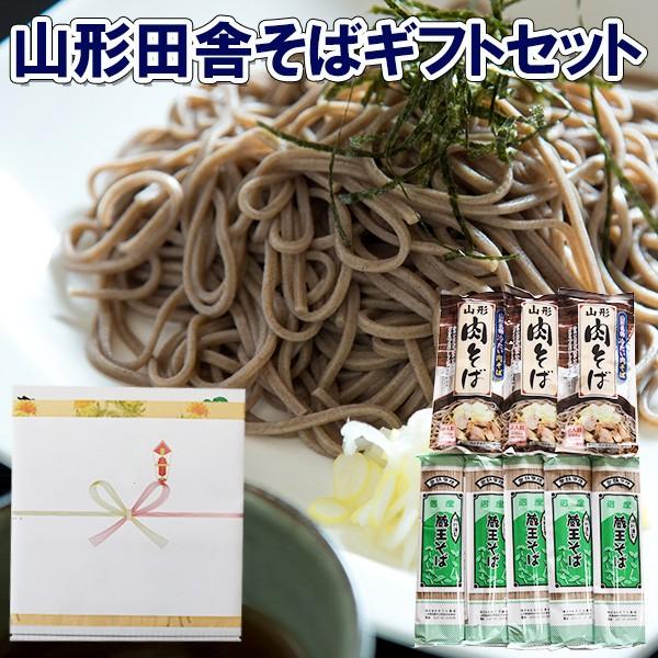 そば 乾麺 ギフト セット 山形 そば 詰め合わせ 冷たい肉そば (2人前 3袋) 蔵王そば (200g入 5袋)