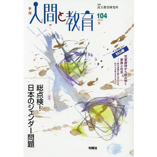 季刊人間と教育 民主教育研究所 編集