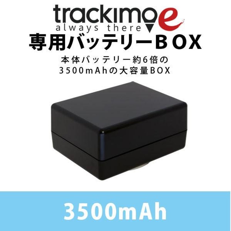 トラッキモe・マップステーション2専用バッテリーBOX【ＧＰＳ発信機