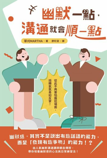 【電子書】幽默一點，溝通就會順一點