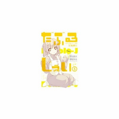 だぶるじぇい １ 野中英次 亜桜まる 中古 漫画 通販 Lineポイント最大get Lineショッピング