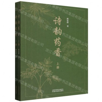 【預購】詩韻藥香(上下)丨天龍圖書簡體字專賣店丨9787524707233 (tl2613)