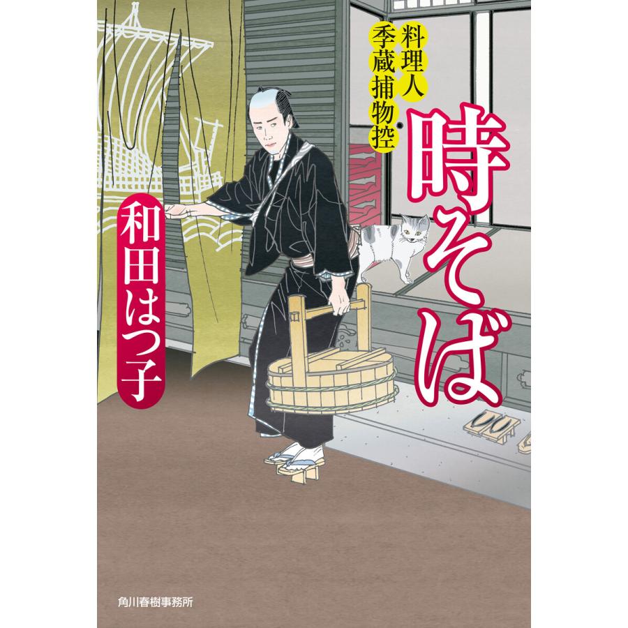 時そば 料理人季蔵捕物控 ハルキ文庫時代小説文庫 和田はつ子