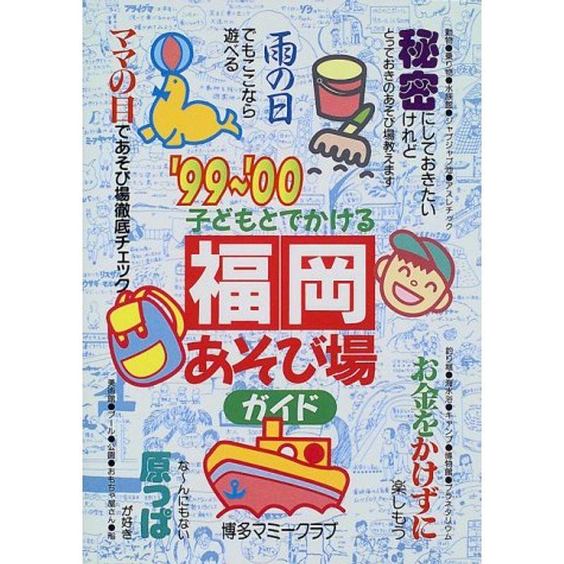 子どもとでかける福岡あそび場ガイド〈’99‐’00〉