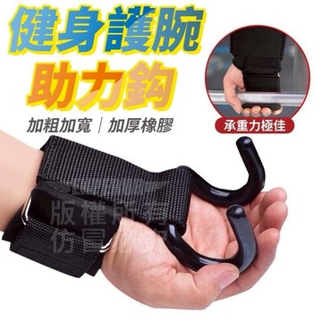 可調節健身護腕助力鈎(2入) 健身助力鈎 單杠握力鈎 護腕助力挂鈎 重訓握力鈎 防脫手護腕 吊單槓護腕勾 單槓護腕勾