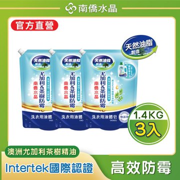 【南僑水晶】防霉澳洲尤加利&茶樹精油配方水晶肥皂液體洗衣精補充包1400gX3包