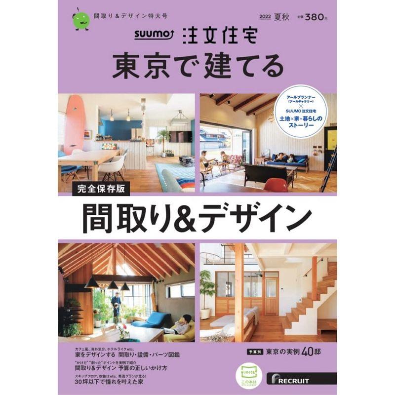 「東京」 SUUMO 注文住宅 東京で建てる 2022 夏秋号