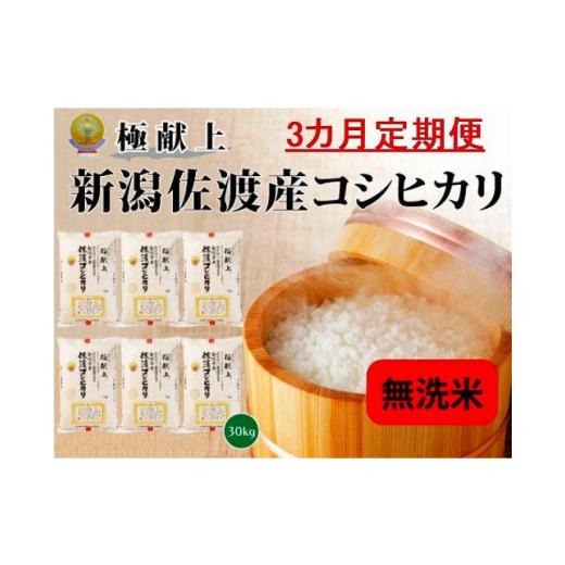 ふるさと納税 新潟県 佐渡市 新潟県佐渡産コシヒカリ「無洗米」30kg(5kg×6)