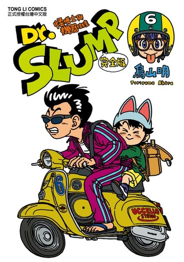 【電子書】Dr.SLUMP怪博士與機器娃娃完全版 (6)