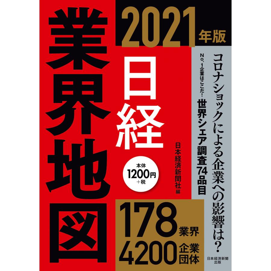 日経業界地図 2021年版 日本経済新聞社 編