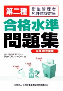  第二種衛生管理者免許試験対策　合格水準問題集(平成１８年度版)／ジョイフルサークル