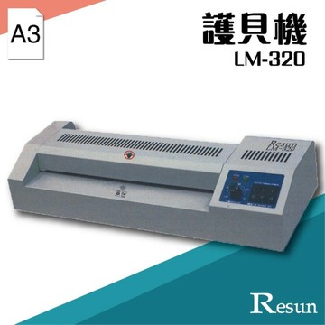 Resun【LM-320】護貝機(A3) 膠裝 裝訂 包裝 印刷 打孔 護貝 熱熔膠 封套 膠條e532