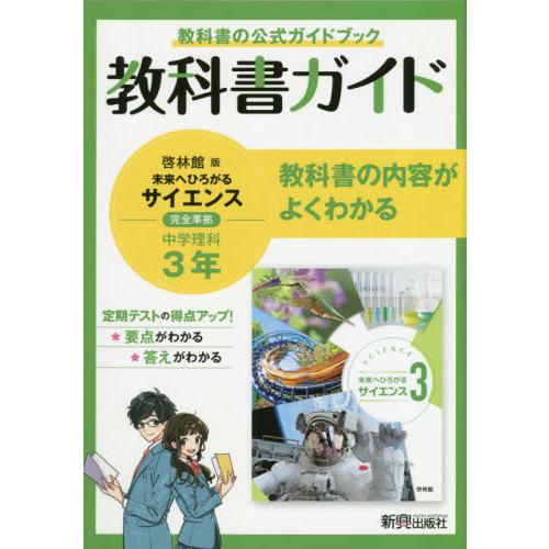 教科書ガイド啓林館版未来へひろがるサイエンス3完全準拠中学理科3年 教科書の公式ガイドブック