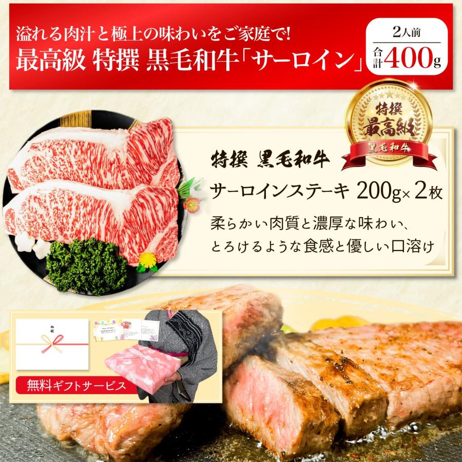 最高級 特撰 黒毛和牛 サーロイン ステーキ 2枚 セット 送料無料 牛肉 お肉 肉 ステーキ肉 内祝い 国産 焼き肉 食品 ギフト プレゼント 誕生日