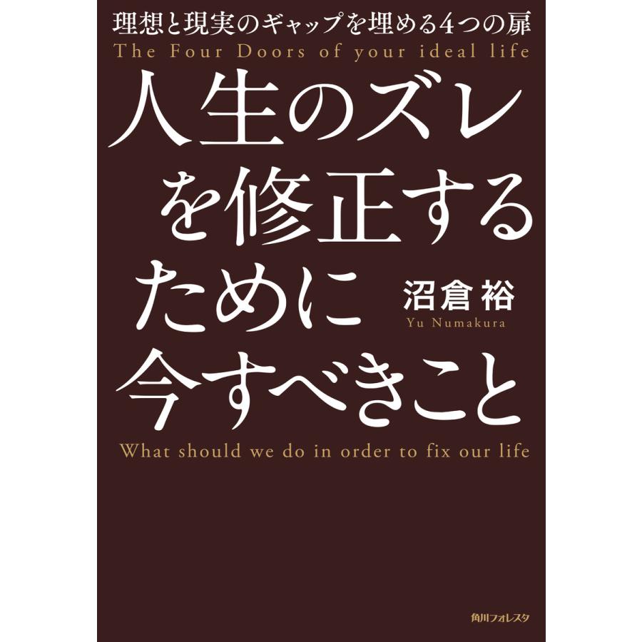 人生のズレを修正するために今すべきこと 理想と現実のギャップを埋める4つの扉