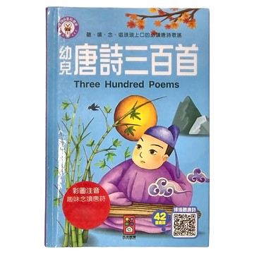 幼兒唐詩三百首  彩圖注音  趣味念讀唐詩  風車圖書  1本