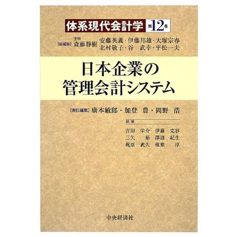 日本企業の管理会計システム