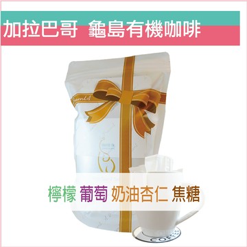 «咖啡象»厄瓜多加拉巴哥龜島有機咖啡【濾掛咖啡10入袋裝】«手沖適用»