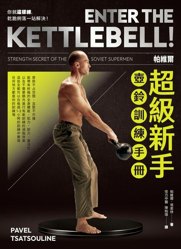 【電子書】帕維爾超級新手壺鈴訓練手冊：你就這樣練，乾脆俐落一站解決