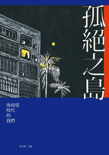 【電子書】孤絕之島：後疫情時代的我們