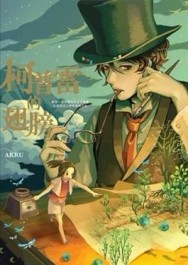 柯普雷的翅膀[二手書_良好]