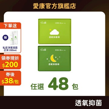 【愛康】透氧抑菌棉 任選48包  (贈私密清潔)