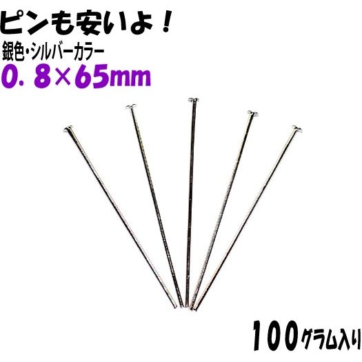 アクセサリーパーツ 金具 曲がったピンも混入します Ｔピン ０．８×６５ｍｍ 銀色 シルバーカラー １００グラム入り 約３４０本入り サービスパック