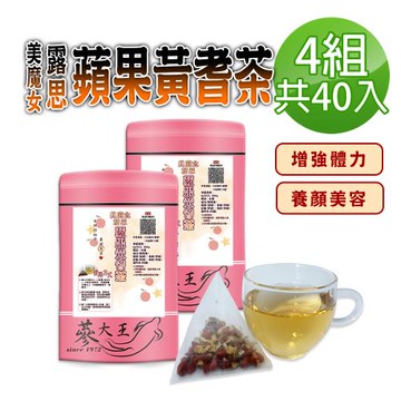 【蔘大王】美魔女露思蘋果黃耆茶包X4組（8gX10入/組）養顏美容 元氣充沛 增強體力