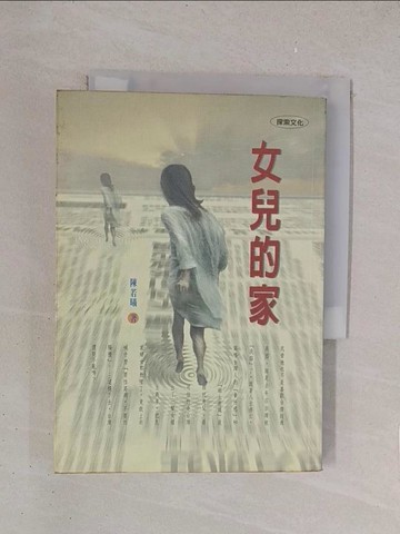 【書寶二手書T1／一般小說_YO6】女兒的家_陳若曦