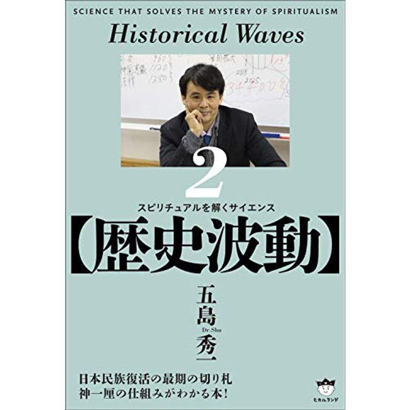 歴史波動 スピリチュアルを解くサイエンス2 (スピリチュアルを解くサイエンス 2)