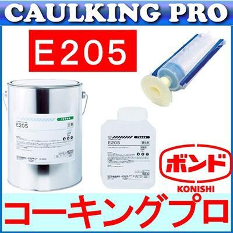 エポキシ コニシボンド E205 4kg 超低粘度 コニシ注入シリンダー 10本セット LINEショッピング