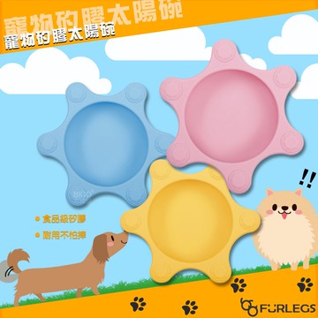 "碗+玩具"【Furlegs】寵物矽膠太陽碗 食用級矽膠 狗碗 矽膠碗 寵物碗 飼料碗 狗狗玩具 咀嚼玩具