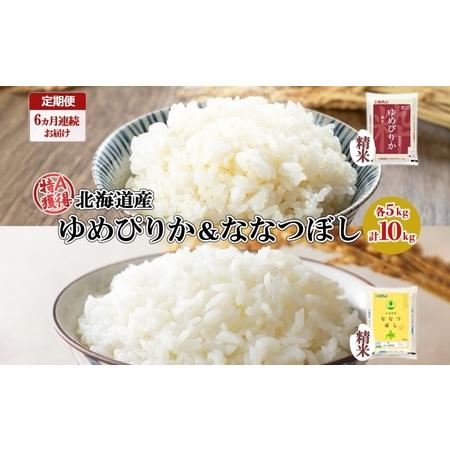 ふるさと納税 定期便 6ヵ月連続6回 北海道産 ゆめぴりか ななつぼし 食べ比べ セット 精米 5kg 各1袋 計10kg 米 特A 白米 お取り寄せ ごはん .. 北海道倶知安町