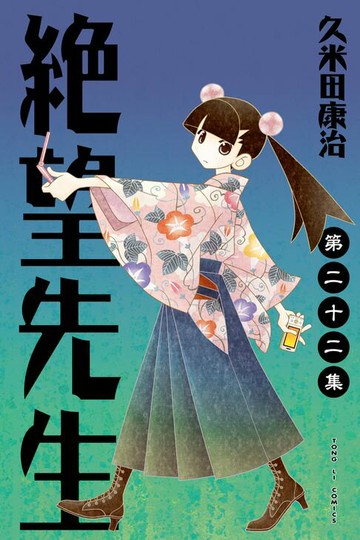 【電子書】絕望先生 (22)