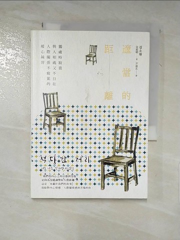 【書寶二手書T4／歷史_XL7】適當的距離：獨處時寂寞，與人相處又不自在，人際關係不疲累的暖心練習_金素媛,  尹嘉玄