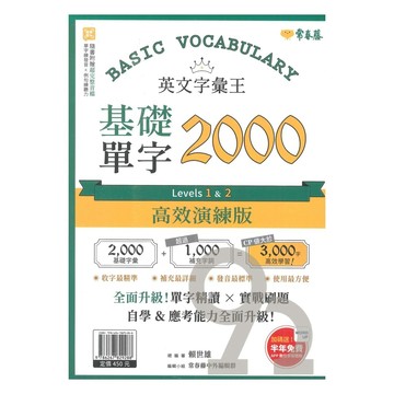 常春藤英語字彙王基礎單字 2000 Levels1&2 (E62N) 高效演練版