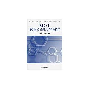 MOT教育の総合的研究