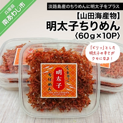 明太子ちりめん 60g×10パック