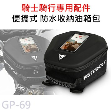 GP-69 摩托車 多功能油箱包 便攜式後背包 手提包 MOTOWOLF