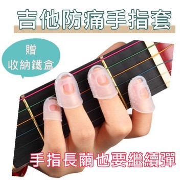 【開立發票 免運費】吉他指套 防痛指套 防滑隔熱手指套 手指止痛套 Guitar finger cot