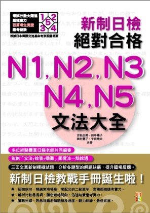 新制日檢！絕對合格N1、N2、N3、N4、N5文法大全（25K+2MP3）[二手書_全新]