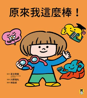 【電子書】原來我這麼棒！（帶領孩子探索24項性格優勢）