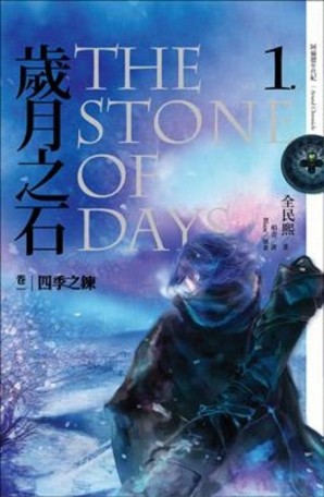 歲月之石（1）：四季之鍊[二手書_良好]