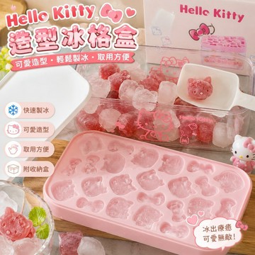 7.11 kitty冰塊 三麗鷗造型冰塊 冰塊模具 Hellokitty矽膠冰格模具按壓式制冰儲冰盒三麗鷗可愛造型冰塊具