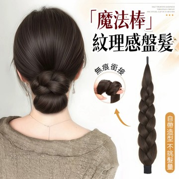 魔法棒低丸子頭 假髮髮圈 自繞丸子頭假髮 低盤髮假髮花苞頭 盤髮必備 蓬鬆增髮量神器 麻花辮假髮包 懶人盤髮髮髻 假髮包
