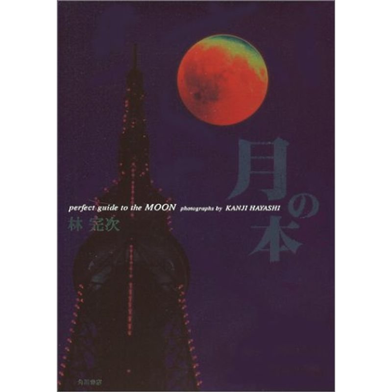 月の本?perfect guide to the MOON