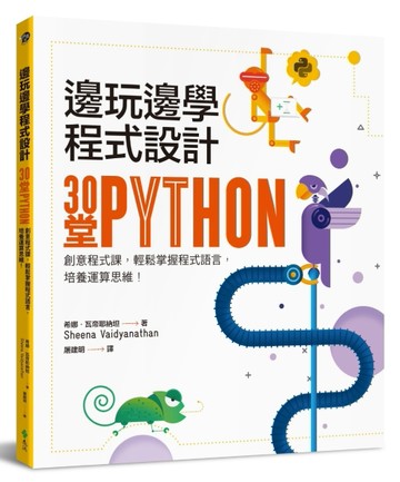 邊玩邊學程式設計：30堂Python創意程式課，輕鬆掌握程式語言，培養運算思維！[二手書_良好]