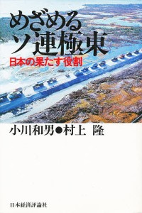 めざめるソ連極東　日本の果たす役割 小川和男 村上隆