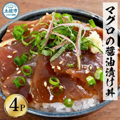 ふるさと納税 土佐市 マグロの醤油漬け丼　4袋セット